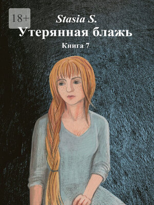 cover image of Утерянная блажь. Книга 7